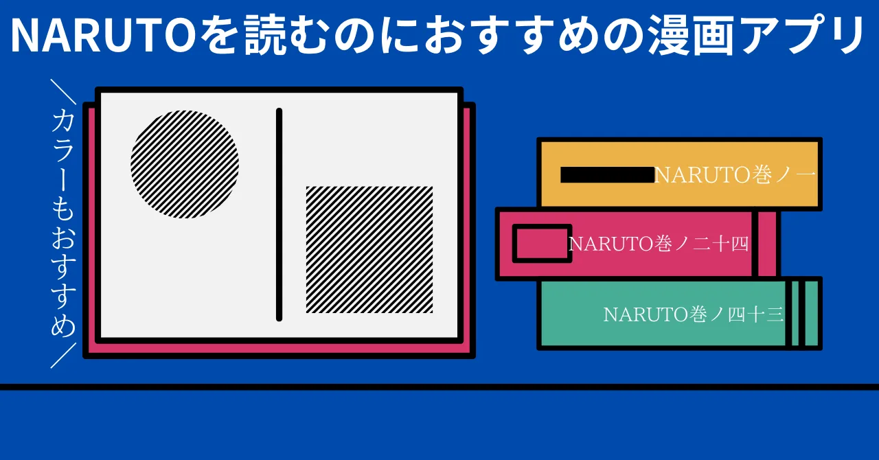 【無料で読める？】NARUTOが読める漫画アプリ3選！カラーで楽しもう